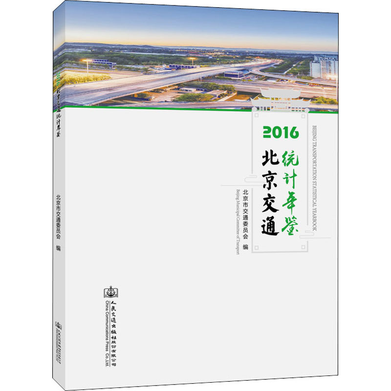 [M]2016北京交通统计年鉴-9787114165344高清大图