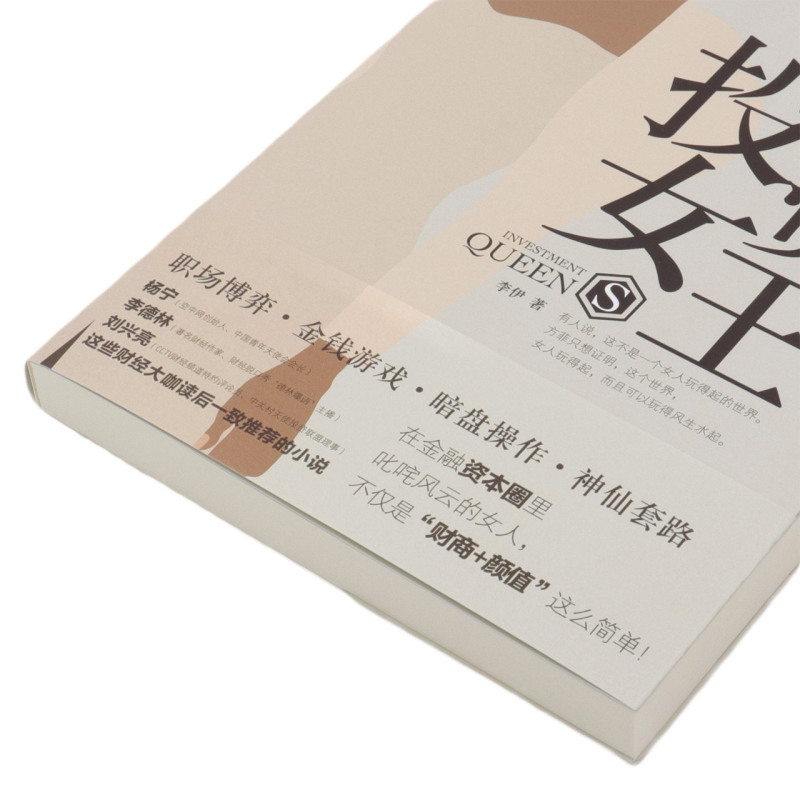 [正版]投资女王 李伊 职场博弈 金钱游戏 暗盘操作 神仙套路 一部女性励志小说 交织着爱情、亲情、友情的情感 一部人性