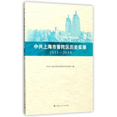 11中共上海市普陀区历史实录(2011-2016)978720814495822