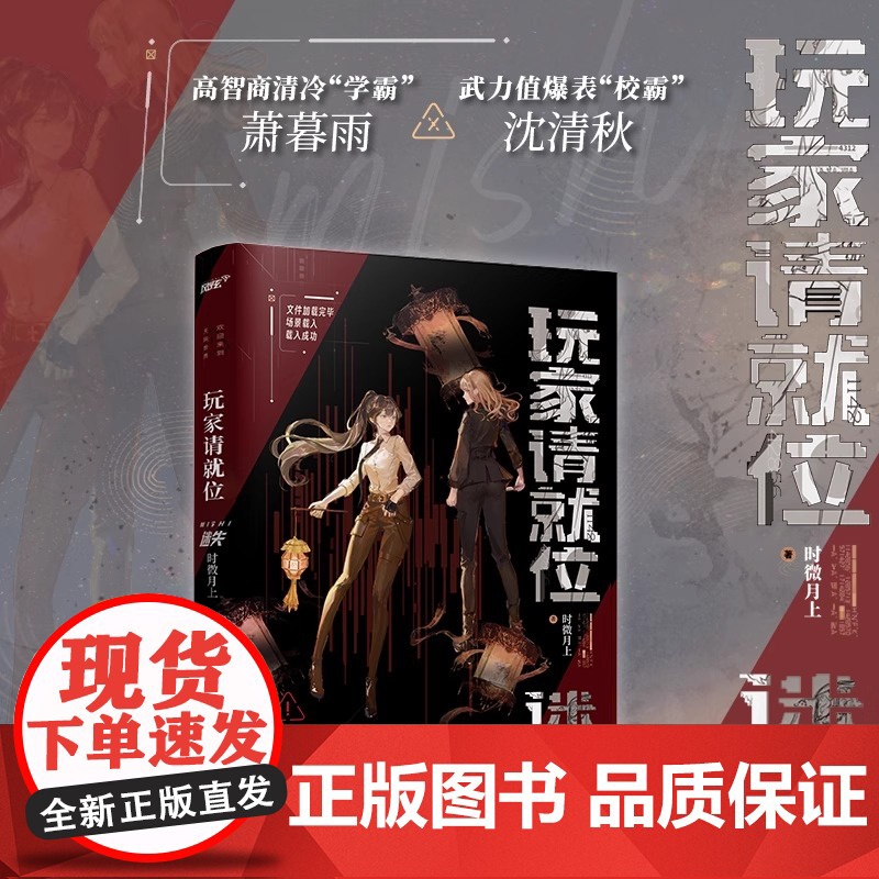 玩家请就位·迷失实体书 时微月上著 正版双女主百合无限流小说实体书风格惊悚悬疑推理书江苏凤凰文艺出版社高清大图