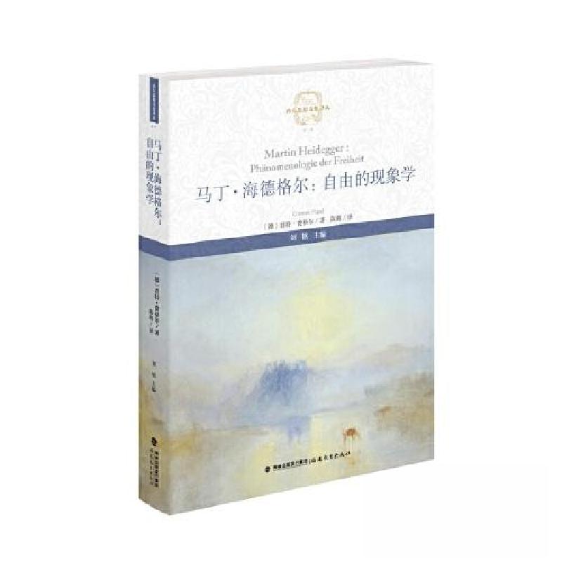 正版新书]马丁·海德格尔:自由的现象学[德]君特·费格尔 著;陈高清大图
