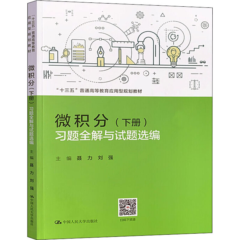 [M]微积分(下册)习题全解与试题选编-9787300278575