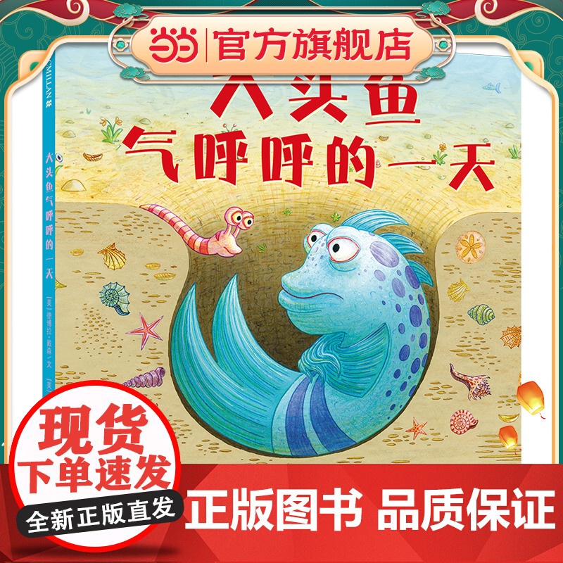 大头鱼气呼呼的一天 麦克米伦世纪高清大图