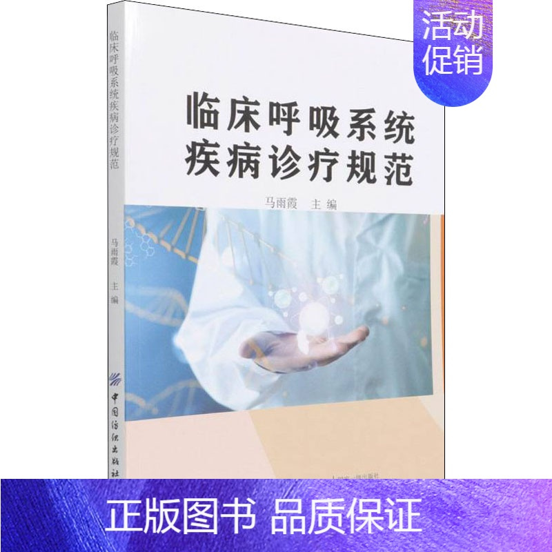 [正版]临床呼吸系统疾病诊疗规范 马雨霞 编 内科学疾病医生参考资料图书 医学类专业书籍 中国纺织出版有限公司