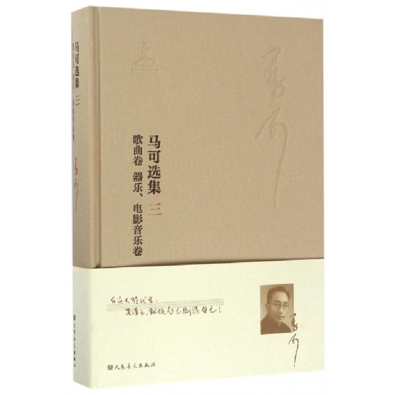 正版新书]马可选集(3歌曲卷器乐电影音乐卷)(精)马可|李西安9787高清大图