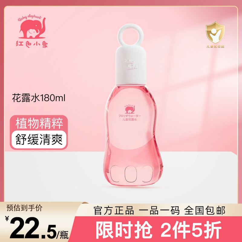 红色小象儿童金水花露水180ml夏季花露水喷雾婴儿宝宝洗澡舒缓25年6月高清大图