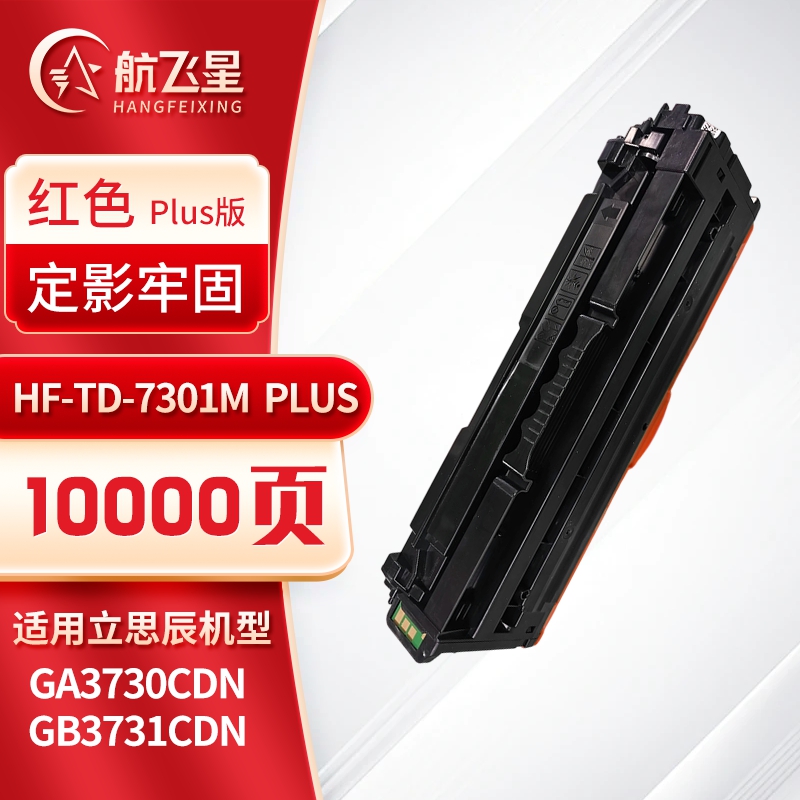 航飞星 HF-TD-7301M PLUS版 红色硒鼓 适用机型立思辰 GA3730CDN/GB3731CDN高清大图