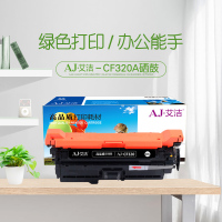 艾洁 CF320A(652A)硒鼓黑色 适用惠普652A 654A M651 653A M680系列打印机