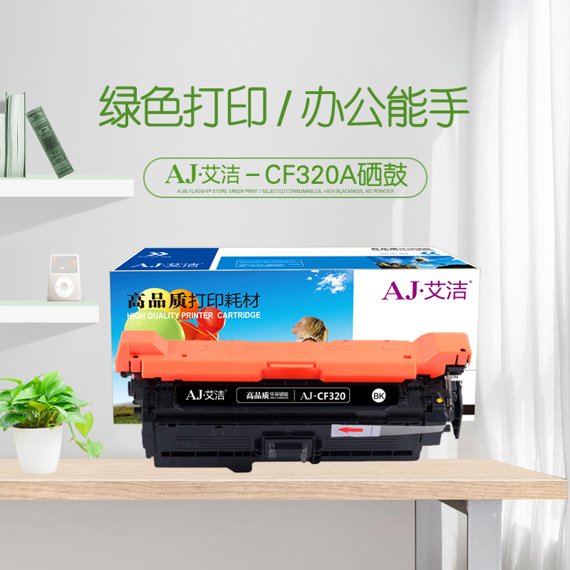 艾洁 CF320A(652A)硒鼓黑色 适用惠普652A 654A M651 653A M680系列打印机