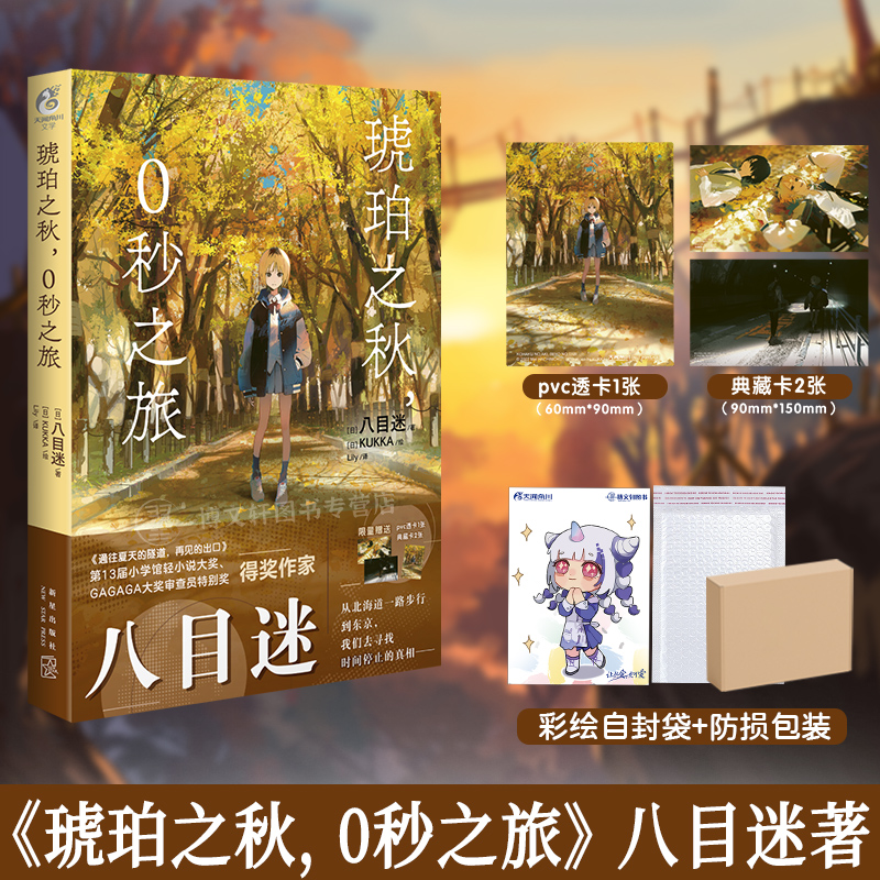 [正版] 套装2册 双层包装赠首刷典藏卡X4+PVC透卡+自封袋琥珀之秋0秒之旅+通往夏天的隧道再见的出口小说八目迷动高清大图