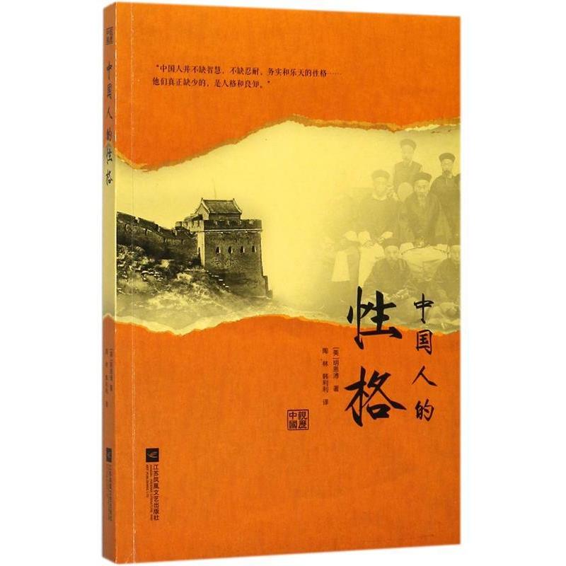 正版新书]中国人的性格美]明恩溥著;陶林,韩利利译97875399686