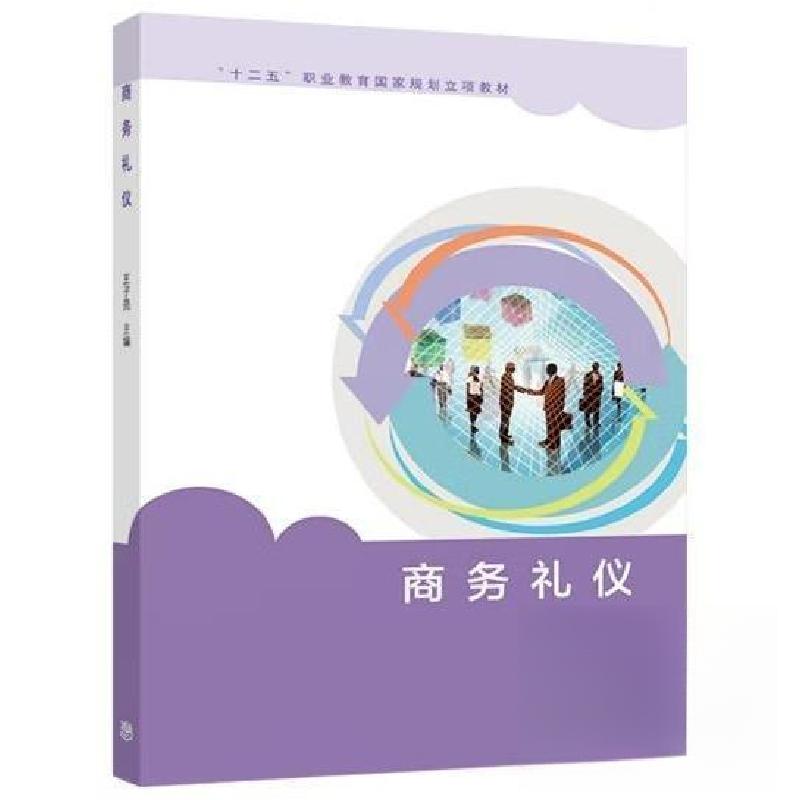 正版新书】商务礼仪王子亮9787040523928