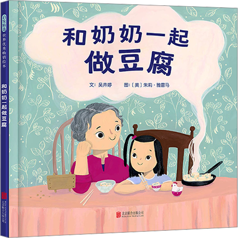 正版新书】和奶奶一起做豆腐吴卉婷 著 (美)朱莉·雅雷马 绘978755