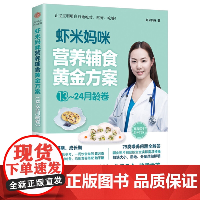 虾米妈咪营养辅食黄金方案(13-24月龄)儿科医生妈妈科学实用的辅食书 虾米妈咪 北京理工大学出版社 正版书籍高清大图
