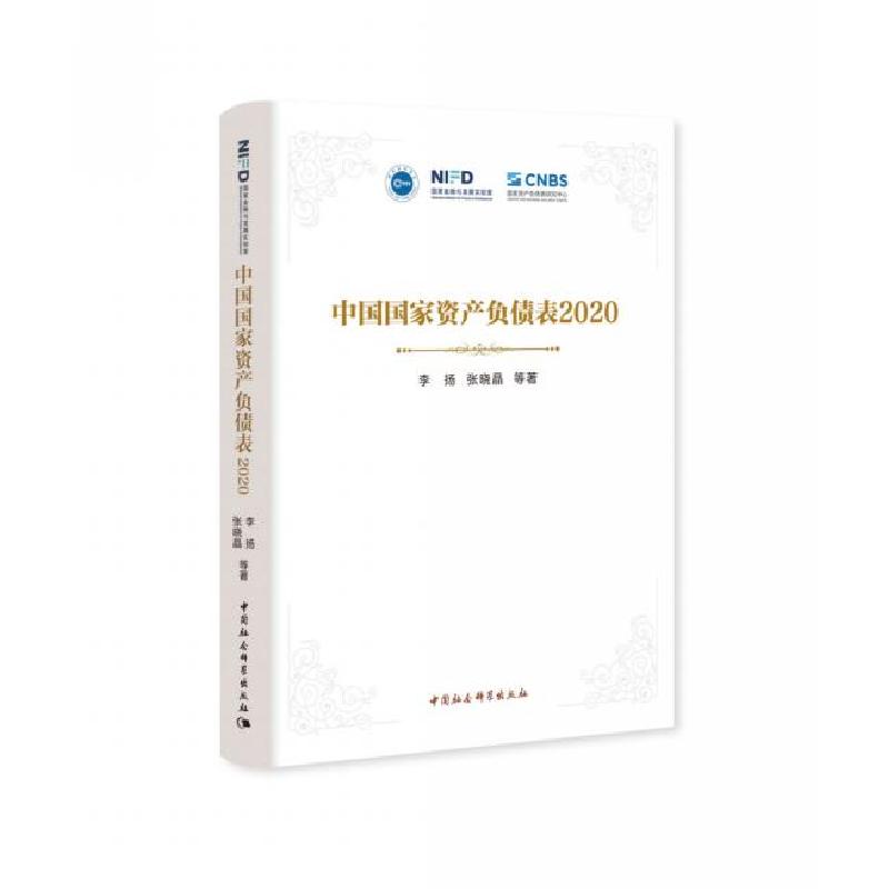 正版新书]中国国家资产负债表2020李扬等9787520376273高清大图