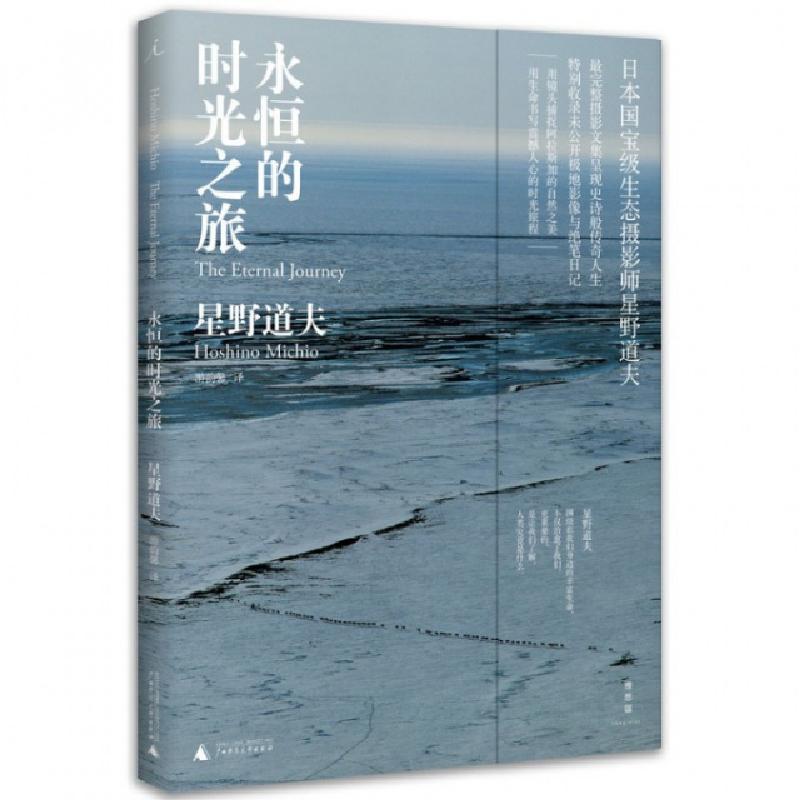 永恒的时光之旅 日 星野道夫 译者 游韵馨著 摘要书评在线阅读 苏宁易购图书