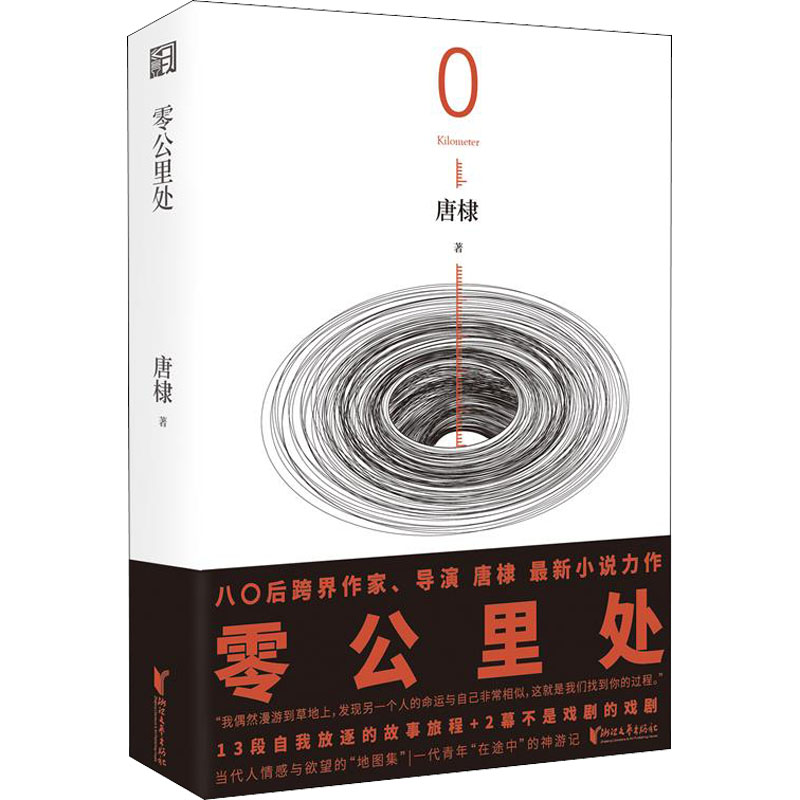 [M]零公里处 唐棣 著 -9787533964320高清大图