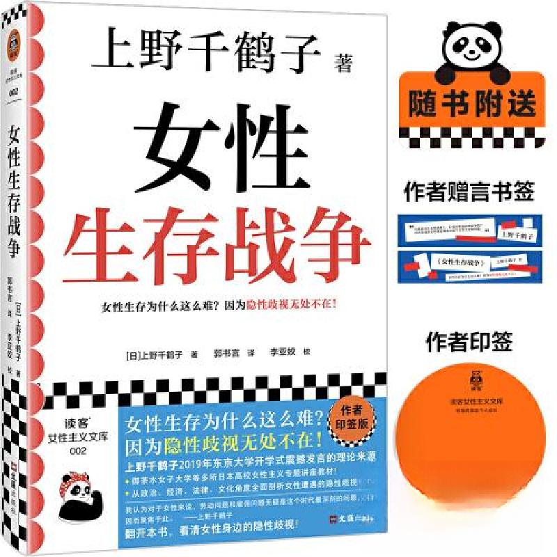 正版新书】女性生存战争读客文化 出品;【日】上野千鹤子97875496