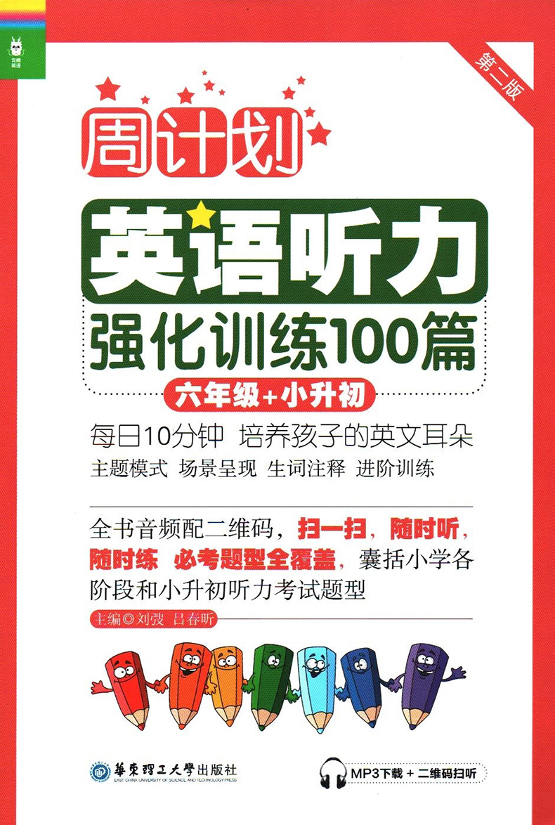 [正版] 周计划第二版 小学英语听力强化训练100篇 小学六年级+小升初 小学生6年级英语听力专项训练辅导 小学英语听高清大图