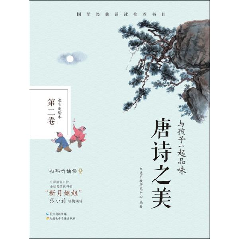 正版新书]与孩子一起品味唐诗之美 第2卷 注音美绘本九通早教研高清大图