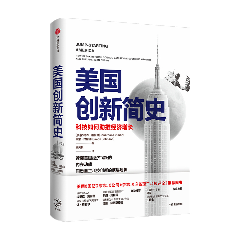美国创新简史 [正版]2024诺贝尔经济学奖得主作品美国创新简史科技如何助推经济增长西蒙约翰逊等著吴军王煜全作序年度商业