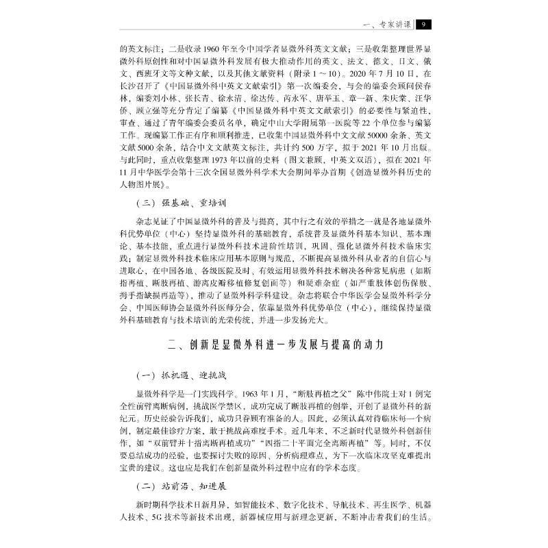 [正版]中国显微外科传承与创新论坛 2021 顾立强,汪华侨,刘小林 编 外科 生活 中山大学出版社