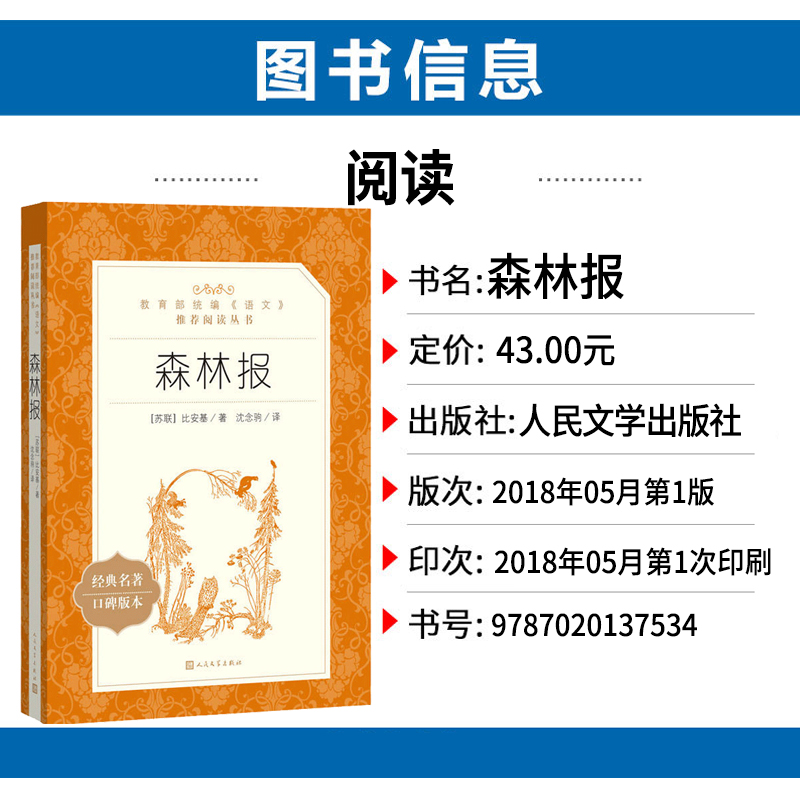 [正版]统编语文阅读丛书森林报人民文学中小学生11-13-15岁儿童图书青少年课外阅读本世界文学名著校园小说励志成长故高清大图