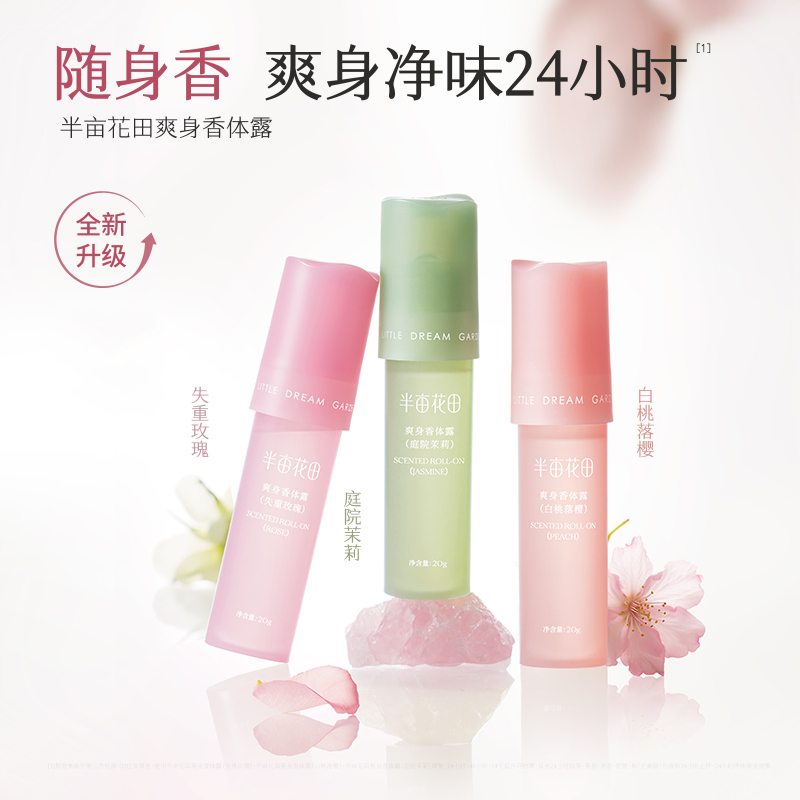 半亩花田(Little Dream Garden)爽身香体露20g白桃落樱*2