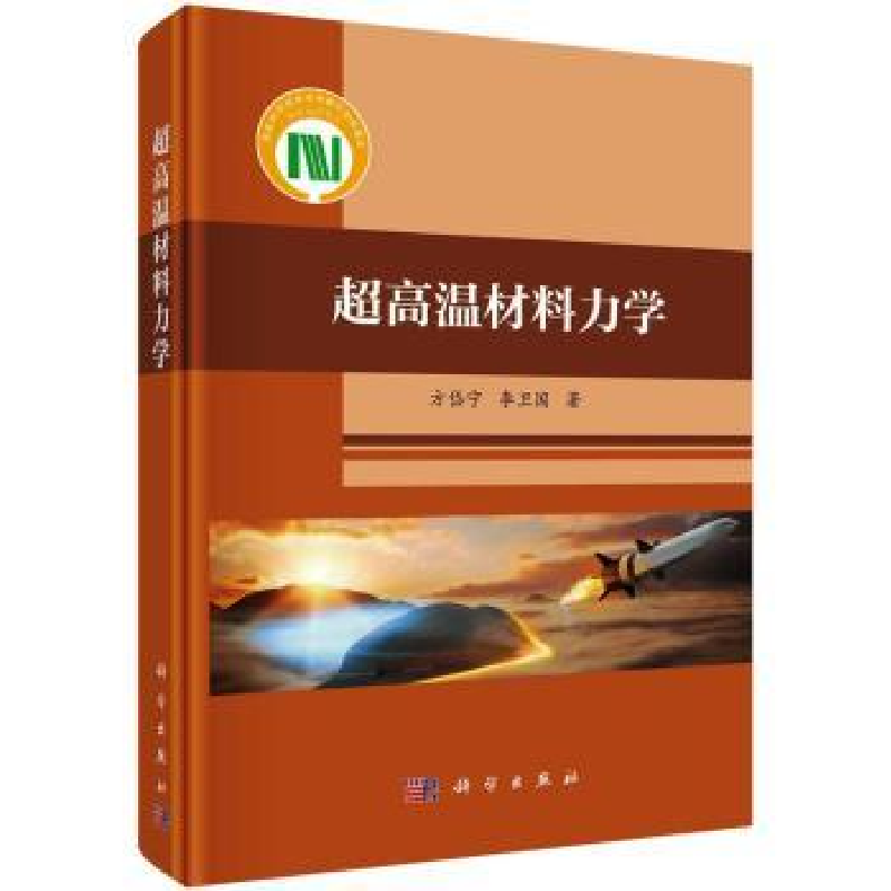 音像超高温材料力学方岱宁,李卫国