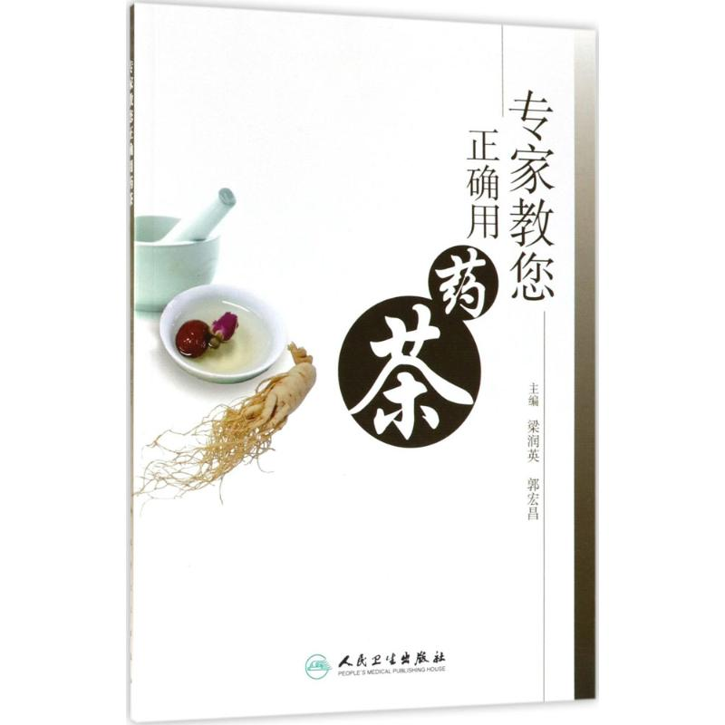 【M】专家教您正确用药茶-9787117257046