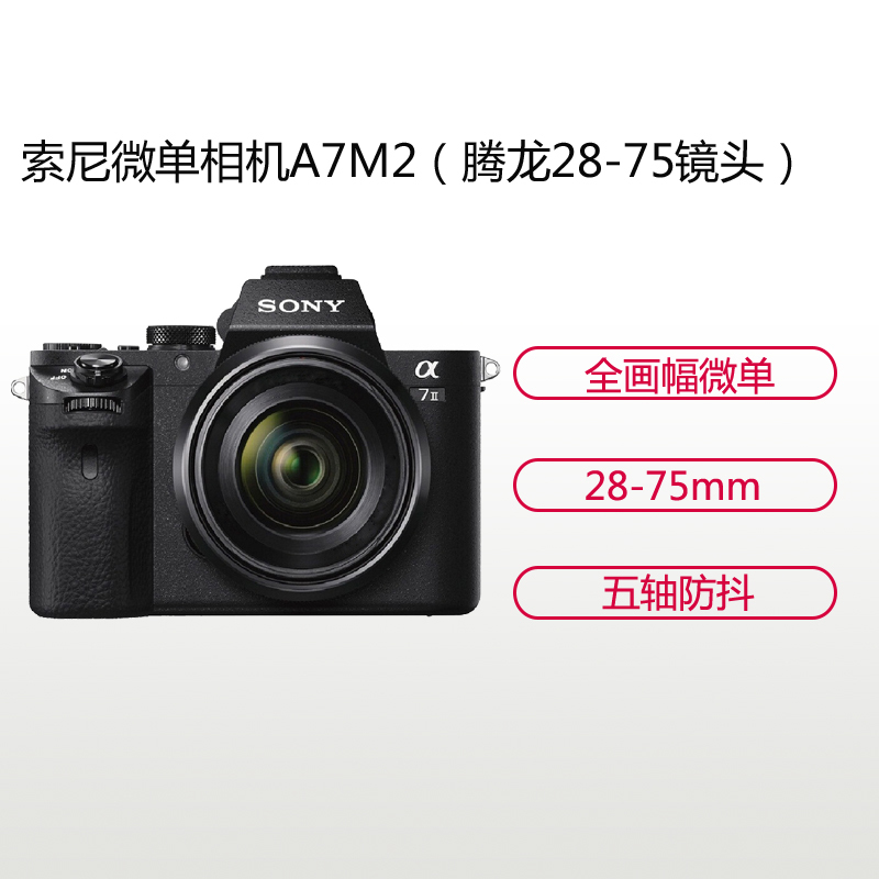 索尼(SONY)ILCE A7M2(腾龙28-75mm)数码微单相机 单镜头套装 约2430万像素