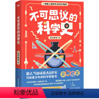 【正版】图书不可思议的科学史鬼谷藏龙9787518991693科学技术文献术版议