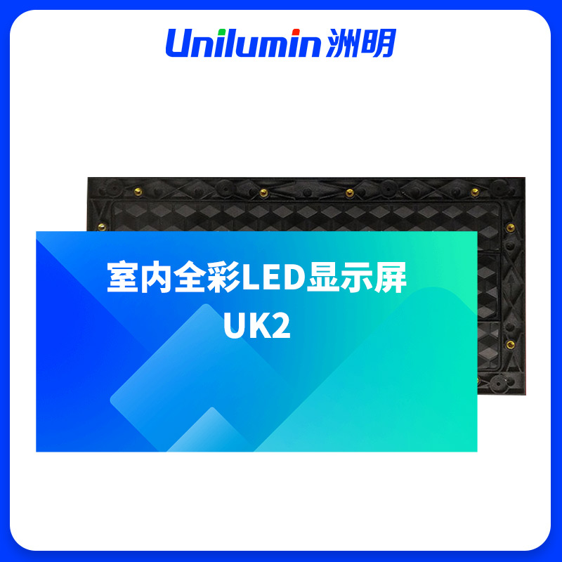洲明 室内全彩LED显示屏 UK2 平方米高清大图
