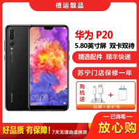 [二手9成新]华为P20 亮黑 6GB+64GB 全网通 安卓手机 5.8英寸屏 双卡双待 移动 联通电信手机
