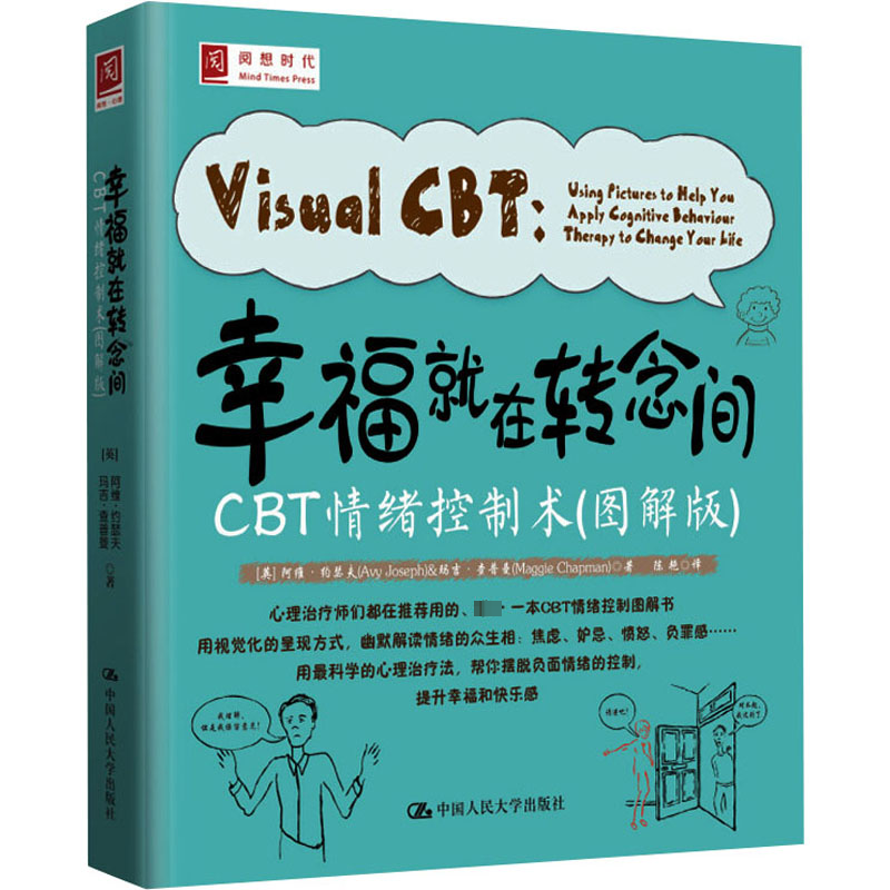 [N]幸福就在转念间 CBT情绪控制术(图解版)-9787300186924高清大图