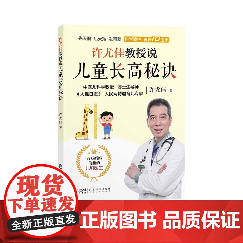 [正品]许尤佳教授说儿童长高秘诀 2023最新育儿书系列 40年临床儿科经验 清除长高雷区 了解生长规律 掌握长高秘诀高清大图