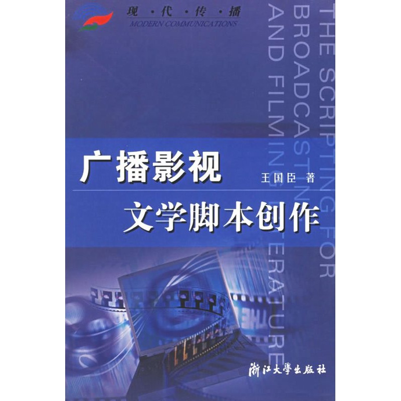 [醉染正版]广播影视文学脚本创作——现代传播 浙江大学出版社高清大图
