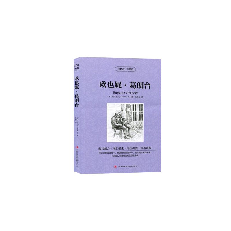[正版] 读名著学英语 欧也妮葛朗台全集 中英文对照 双语读物 世界名著英汉对照青少年版提高英文阅读能力 书籍