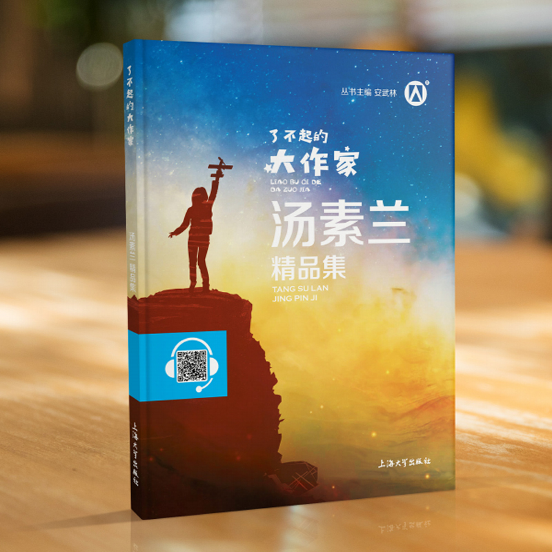 汤素兰精品集 [正版] 了不起的大作家 汤素兰精品集 青少版 扫码伴读上海大学出版社