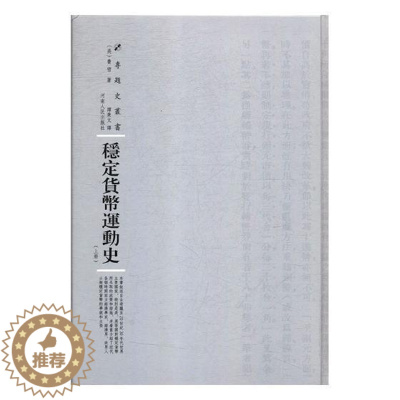 [醉染正版]稳定货币运动史美费雪 货币史世界社会科学书籍