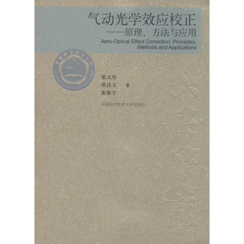 正版新书】气动光学效应校正张天序 著9787312033315