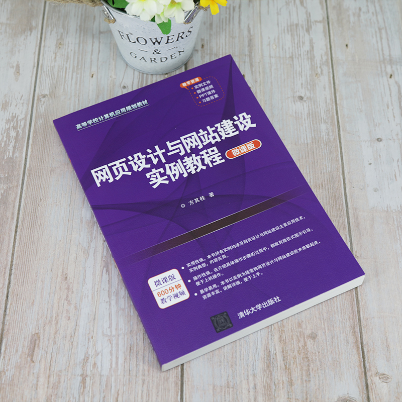 醉染图书网页设计与建设实例教程 微课版9787302559498高清大图