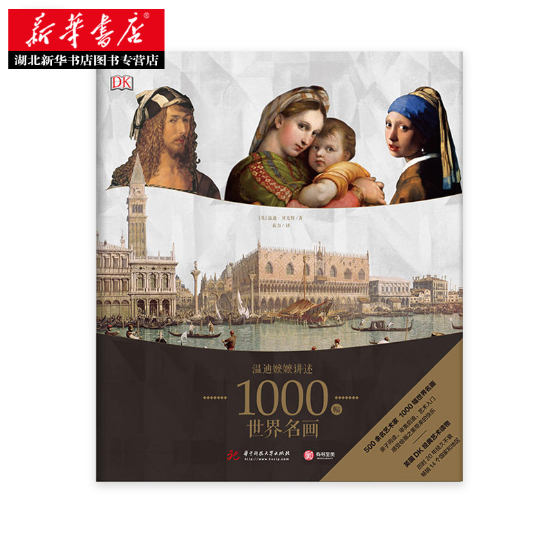 [正版图书]DK 温迪嬷嬷讲述1000幅世界名画 DK解析BBC同名影片 原著图画册艺术知识史西方绘画收藏鉴赏本经典理论高清大图