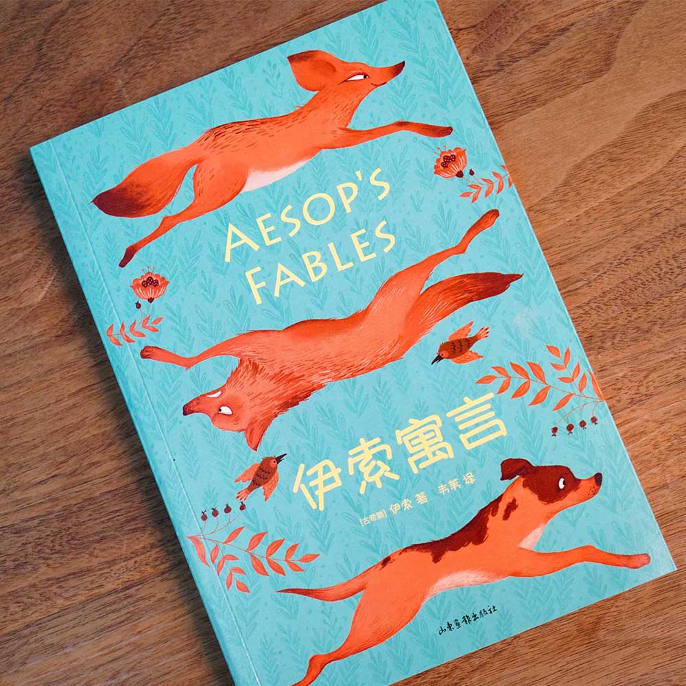 伊索寓言 [正版]伊索寓言中文分级阅读K3 西方寓言故事经典 8-9岁适读 母语滋养孩子心灵 儿童文学必读经典书目 三高清大图