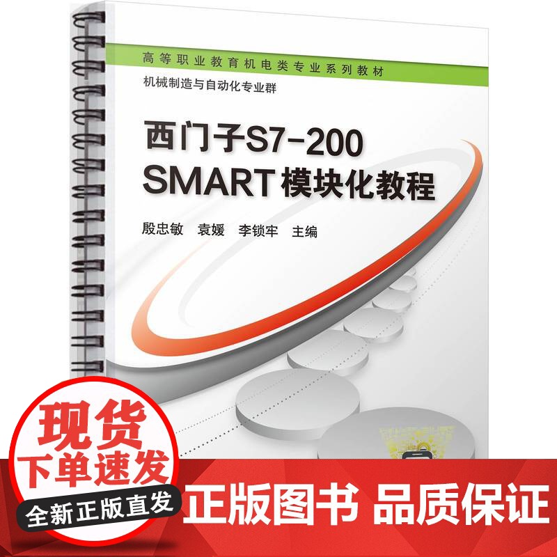正版 西门子S7-200 SMART模块化教程 殷忠敏 袁媛 李锁牢 9787111774099 机械工业出版社 教高清大图