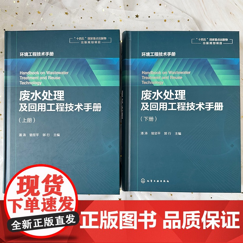 废水处理及回用工程技术手册 各种废水处理与回用单元技术 环保工作者案头工具书 废水污染控制技术手册 废水处理工程技术手册高清大图