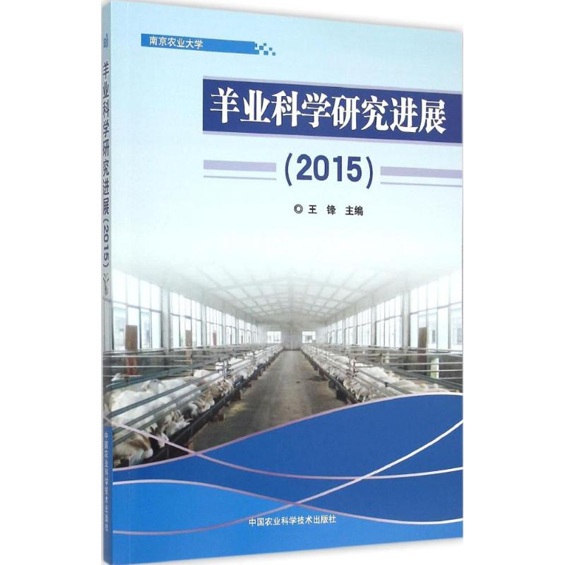 【M】羊业科学研究进展.2015-9787511622372