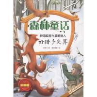 醉酒狐狸与酒醉猎人 田犁 著;蘑菇精 绘 少儿 文轩网
