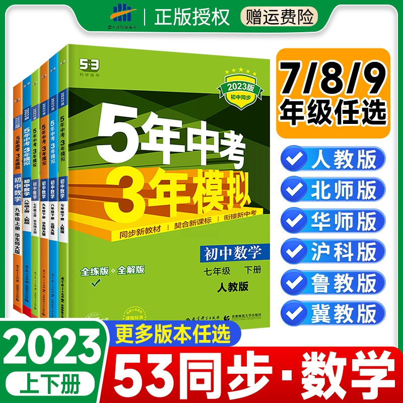 数学1本[北师版] 九年级上 [正版]2023版53五年中考三年模拟国一八年级九年级上册下册数学人教版北师大华师沪科青岛