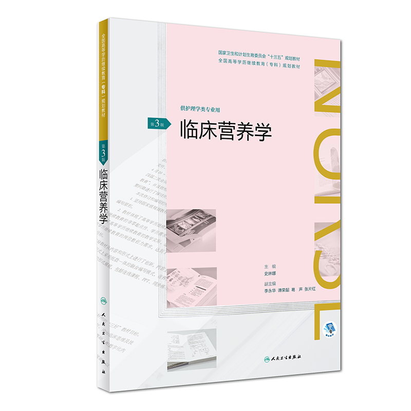 [正版]临床营养学 第3版 供护理学类专业用 坚持基本理论基本知识基本技能和思想性科学性先进性启发性 史琳娜 主编 人民高清大图